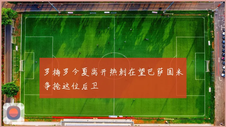 罗梅罗今夏离开热刺在望巴萨国米争抢这位后卫