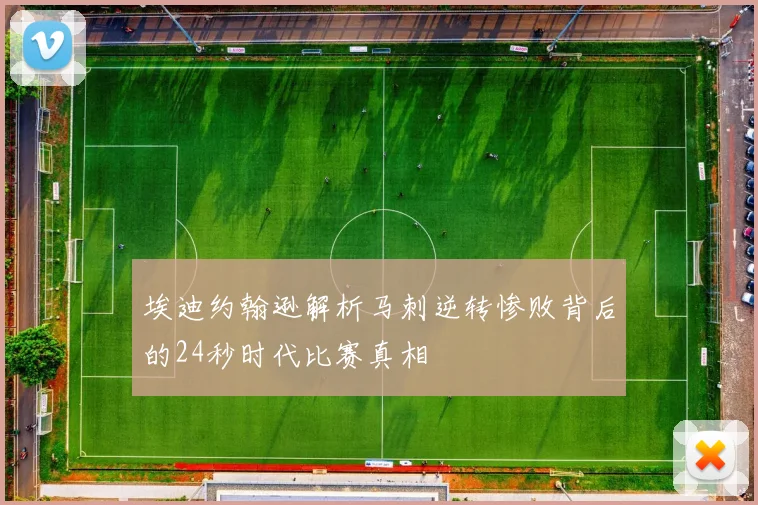 埃迪约翰逊解析马刺逆转惨败背后的24秒时代比赛真相