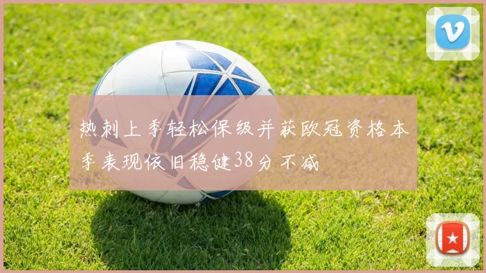 热刺上季轻松保级并获欧冠资格本季表现依旧稳健38分不减