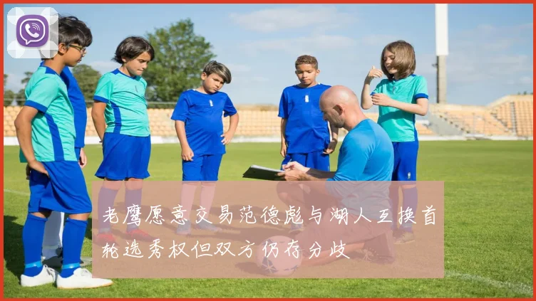 老鹰愿意交易范德彪与湖人互换首轮选秀权但双方仍存分歧