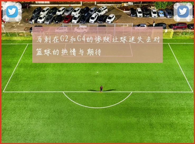 马刺在G2和G4的惨败让球迷失去对篮球的热情与期待