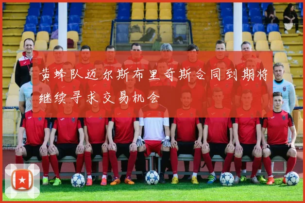 黄蜂队迈尔斯布里奇斯合同到期将继续寻求交易机会