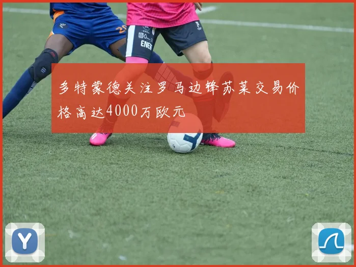 多特蒙德关注罗马边锋苏莱交易价格高达4000万欧元