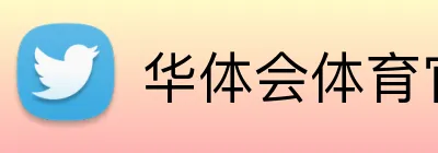 华体会体育官网 Logo